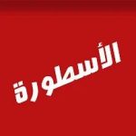 الاسطورة apk